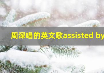 周深唱的英文歌assisted by